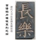 仿古碑刻吉语瓦当砖雕拓片模具长乐平安欢喜如意学生专用拓版 古典