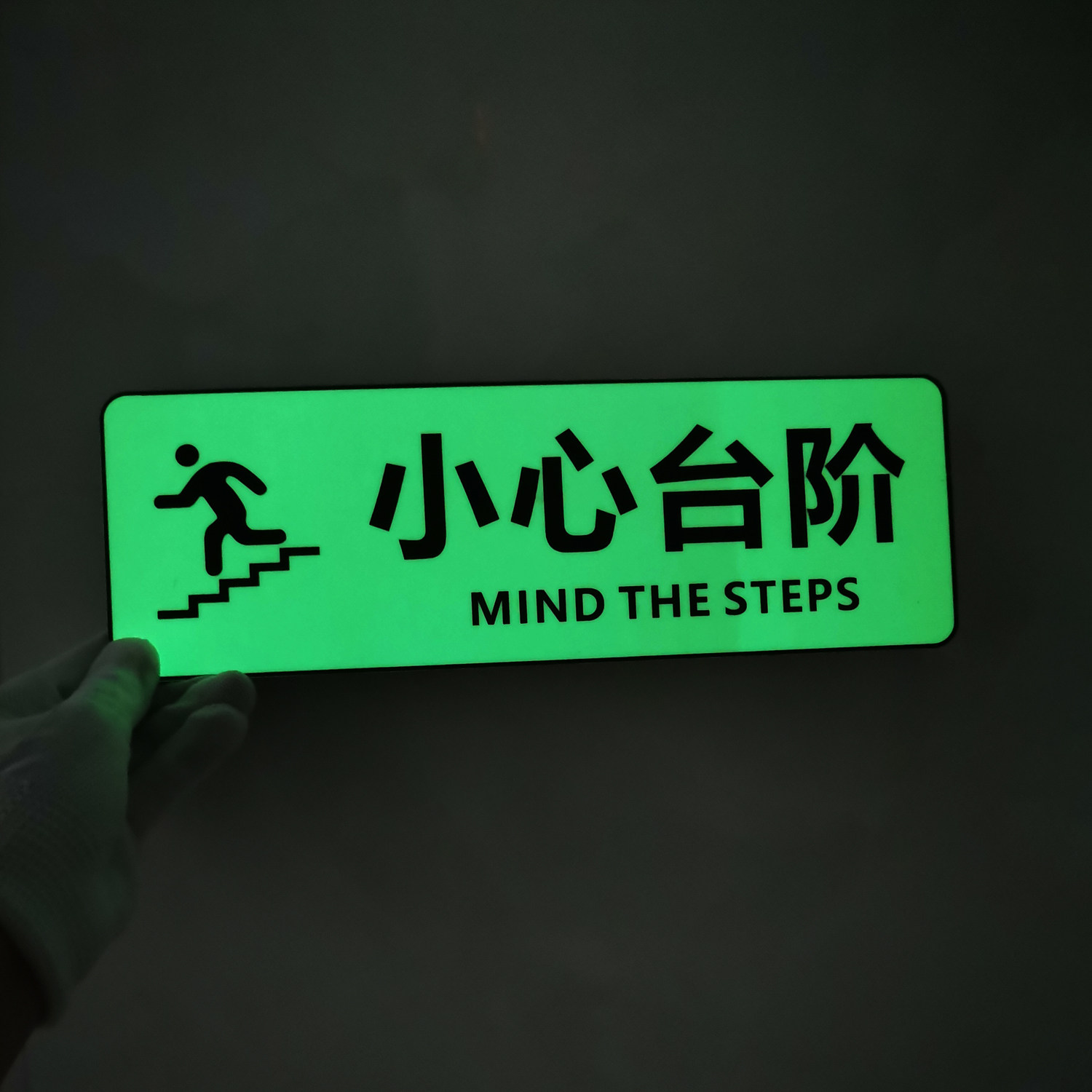 创意荧光自发光亚克力温馨提示牌贴安全警示标语小心台阶标牌定制