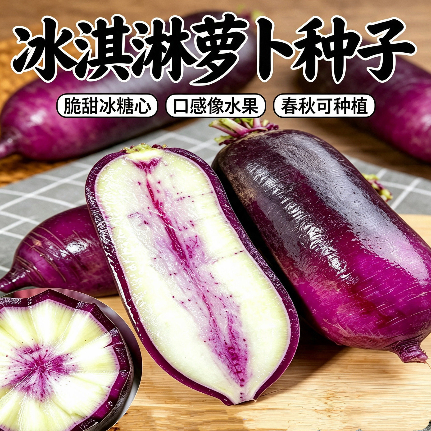 冰淇淋萝卜种子白萝卜种籽四季阳台庭院种植蔬菜种孑