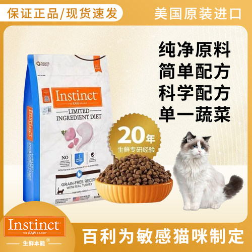 现货百利猫粮Instinct生鲜本能低敏火鸡高蛋白肠胃敏感成猫粮11磅