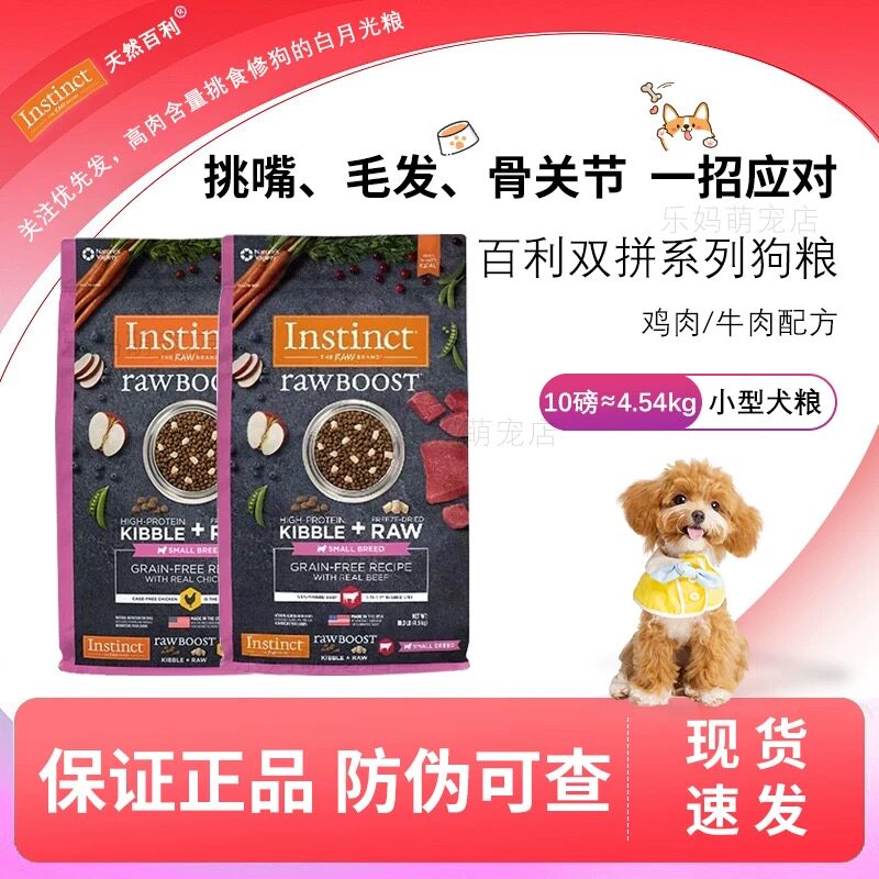 Instinct天然百利原食生鲜鸡肉牛肉小型犬粮冻干双拼狗粮4磅/10磅