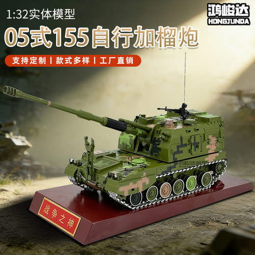 1：32 PLZ05式新155毫米自行加榴炮合金模型自行火炮成品收藏摆件