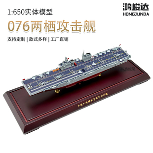 鸿峻达1:650实体模型076两栖攻击舰军舰模型工厂直销仿真成品模型
