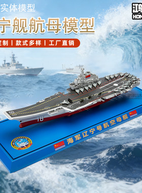 鸿峻达1:400山东舰航母模型合金军舰模型摆件收藏辽宁舰航母模型