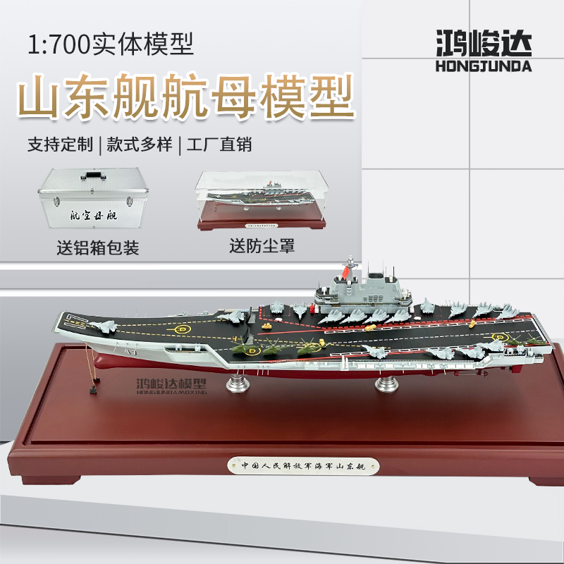 1:700 山东号航母模型福建号辽宁号航空母舰合金成品军事退伍摆件
