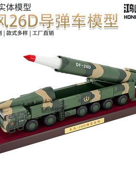 东风26D导弹发射车模型 DF-26仿真反舰弹道导弹成品仿真摆件 1:30