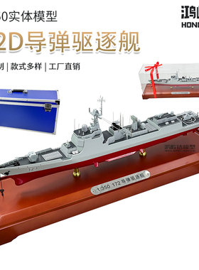 中国052DL新型导弹驱逐舰合金仿真收藏退伍纪念模型摆件1:350定制