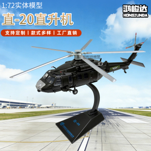 72直20武装 直升机模型陆空 武警涂装 20合金仿真航模 军军