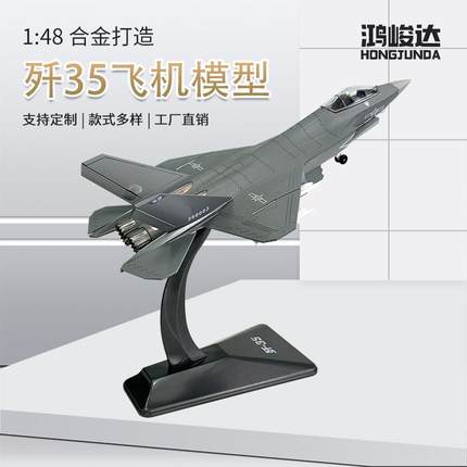 歼35战斗机模型中国国产舰载机J-35飞机模型合金仿真成品1：48