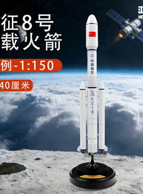 航天模型鸿峻达1:150长征八号运载火箭模型中国航天仿真航模摆件