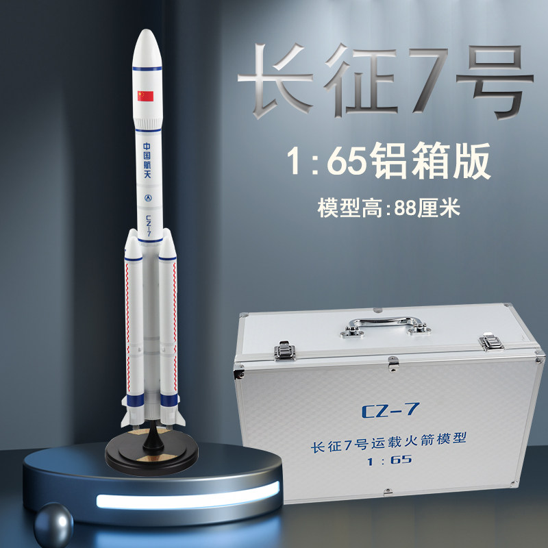 1:65长征7号运载火箭模型仿真合金成品航天模型长征七号火箭模型