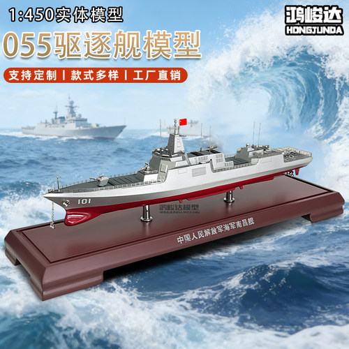 鸿峻达055导弹驱逐舰模型