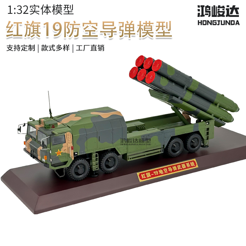 1:32中国红旗19近程防空导弹系统 拱卫京畿弹静态模型