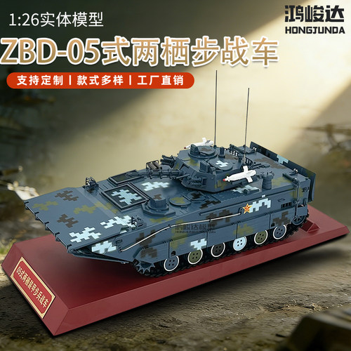 鸿峻达两栖步战车模型