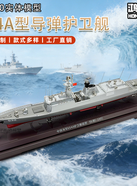 国产054A型导弹护卫舰模型合金荆州号芜湖号徐州号军舰模型 1:230