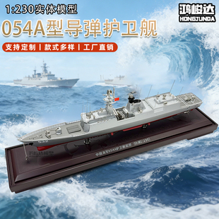 国产054A型导弹护卫舰模型合金荆州号芜湖号徐州号军舰模型 1:230