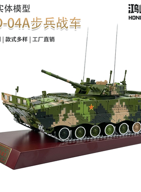 ZBD-04A步兵战车04A履带式步战车模型摆件收藏送礼 1:30 步兵战车