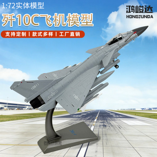 1:72歼十歼10表演机 J10合金纪念品航模歼10CE巴铁纪念版歼10C