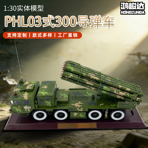 s300火箭炮模型合金成品PHL03式300毫米导弹发射车退伍纪念品送礼