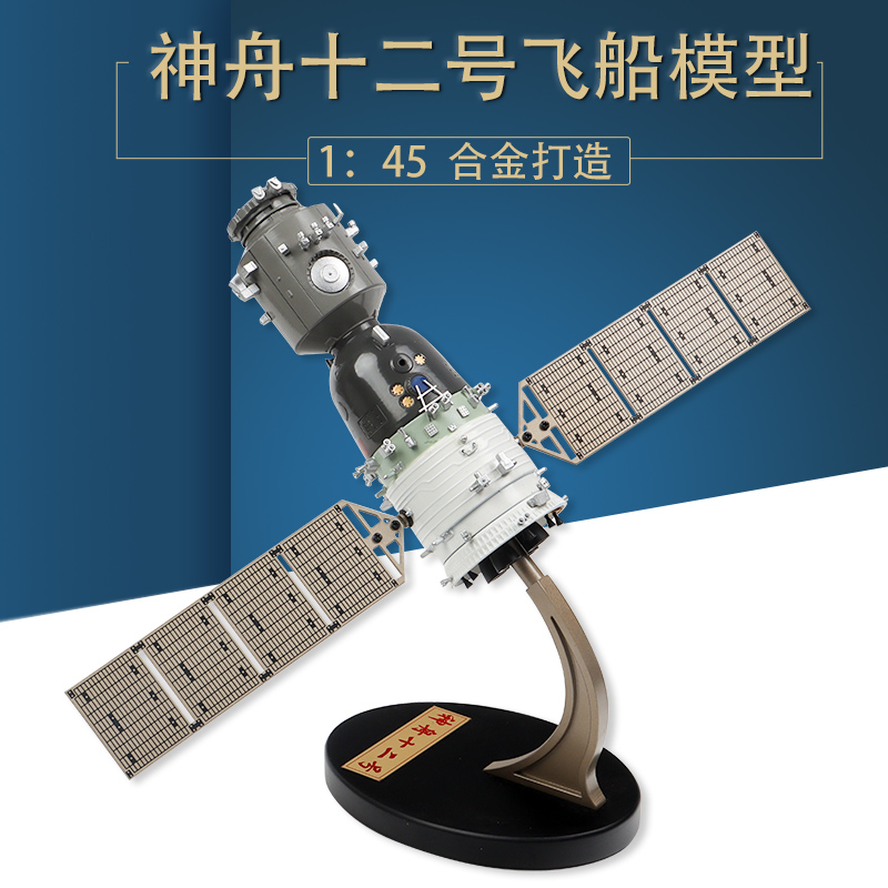 神舟十二号1:45神11天宫二号航天飞船对接模型 载人锌合金玩具
