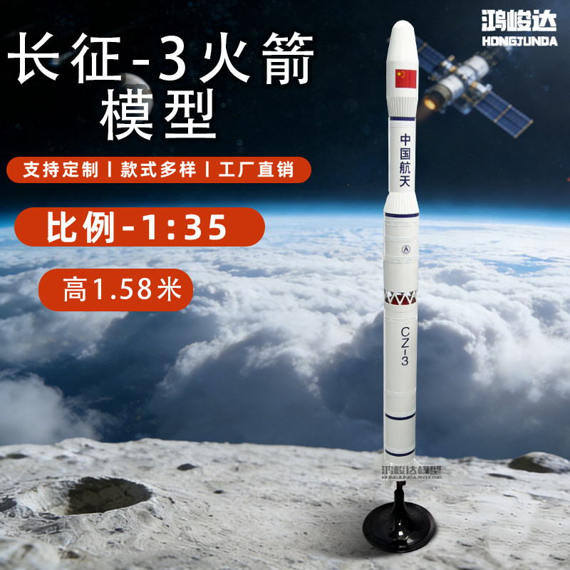 鸿峻达长征-3火箭模型1:35比例塑料仿真飞机模型摆件收藏军事模型