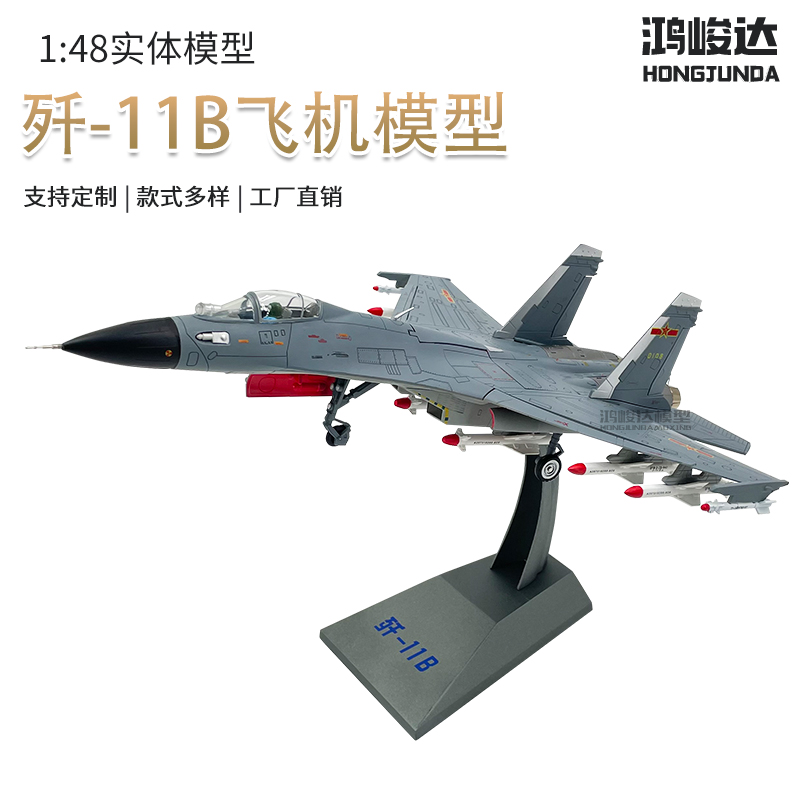 鸿达歼11B战斗机模型飞机