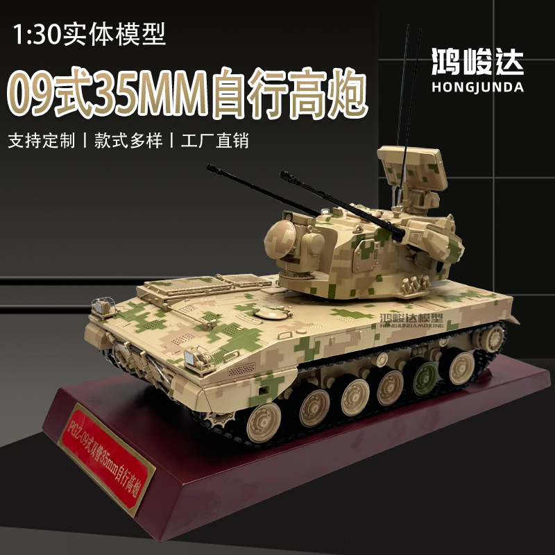 鸿峻达PGZ09式35mm自行高炮