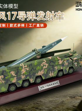 东风17导弹发射车模型DF-17战略发射车高仿真合金摆件军事退伍