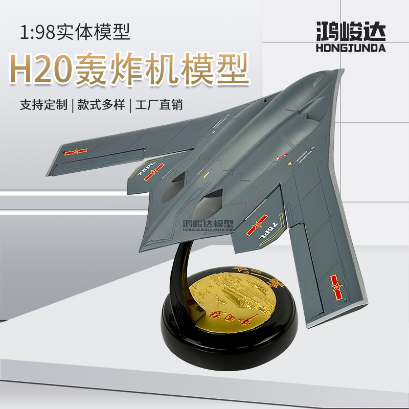 中国新型轰20战略轰炸机合金仿真军事飞机模型H20退伍纪念品1:98