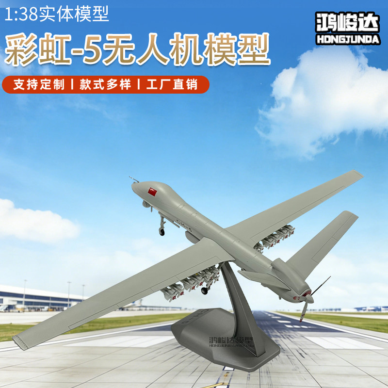 1:38 彩虹-5无人机模型 CH-5仿真静态飞机军事航模合金飞机摆件