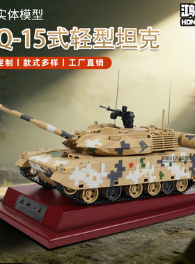 ZTQ-15式轻型坦克 15式轻型坦克 坦克模型 合金模型  1:24合金