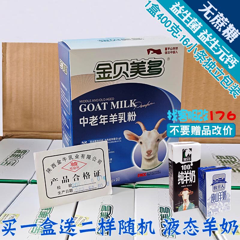 中老年羊奶粉金贝美无蔗糖益生菌