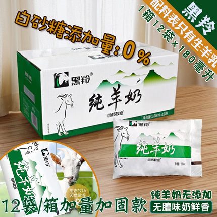 黑羚袋装纯羊奶1箱=180毫升x12包健康新鲜奶网红小黑奶好喝含钙