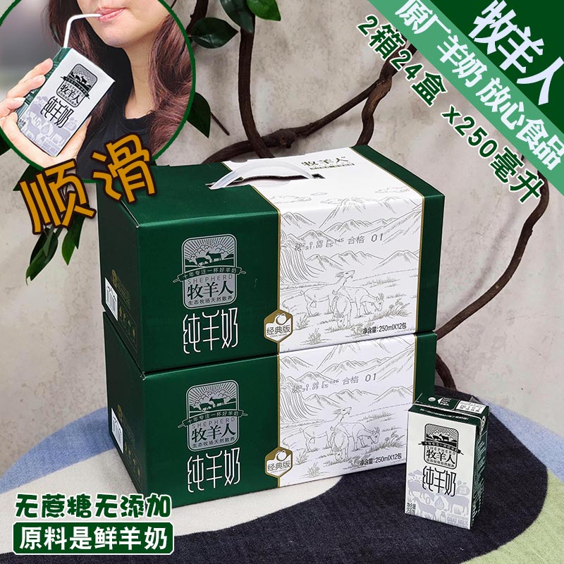 民族品牌牧羊人纯羊奶2箱 鲜羊奶液态不膻滋补成人儿童女士中老年