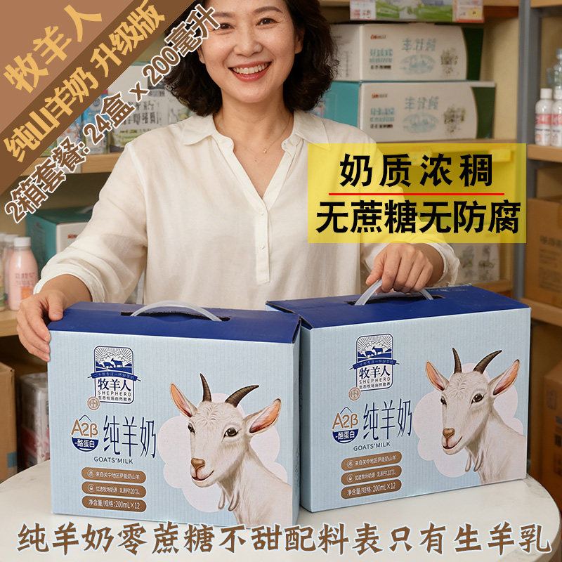 牧羊人纯羊奶二箱24盒200毫升配料表干净口感香滑乳蛋白钙无蔗糖,咖啡/麦片/冲饮,羊奶,淘宝优惠券,粉丝福利购,淘宝优惠卷