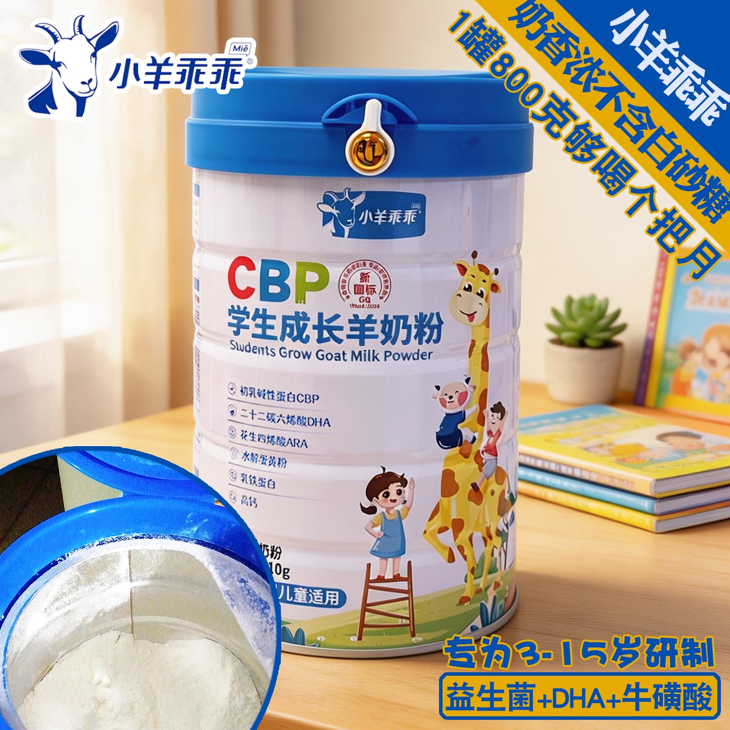 小羊乖乖儿童成长羊奶粉乳铁蛋白