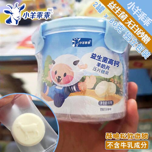 益生菌小羊乖乖羊奶片无蔗糖成人