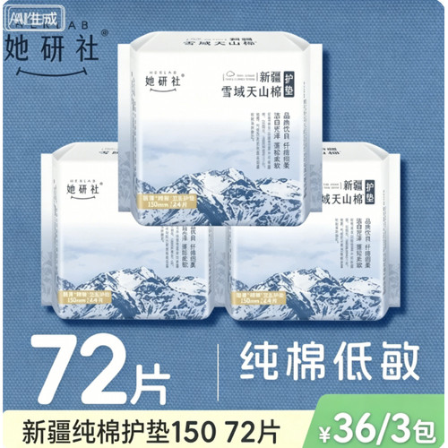 她研社新疆纯棉超薄柔软卫生巾姨妈巾透气敏感肌护垫150mm 3包
