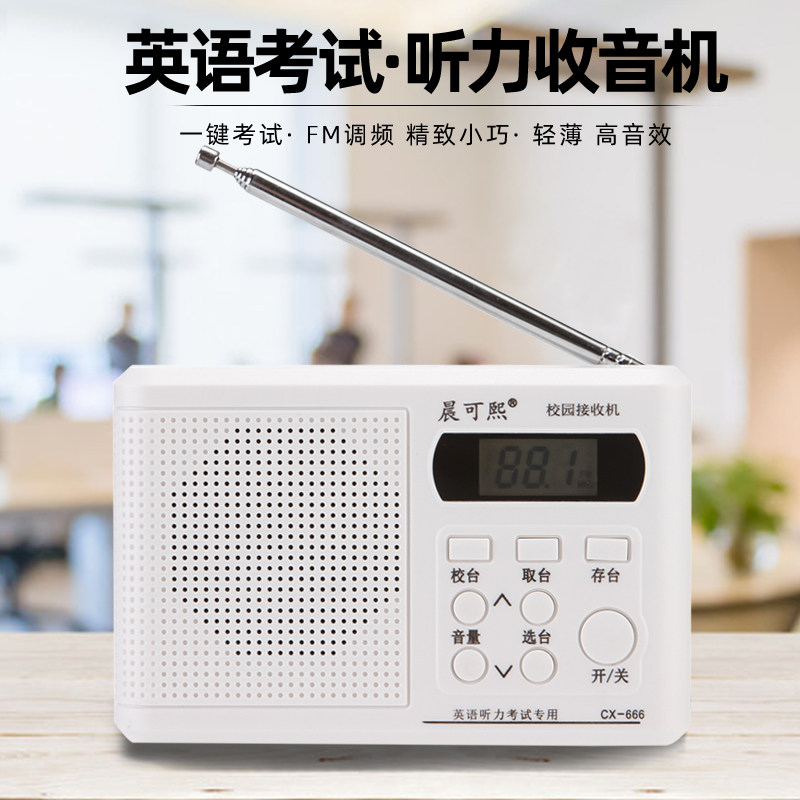 晨可熙CX-666英语听力考试专用收音机调频广播大学用六级46级耳机