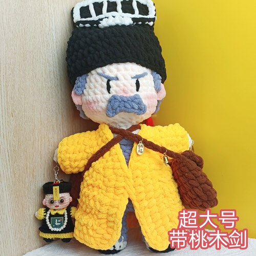 超大号手工钩织林正英玩偶保平安