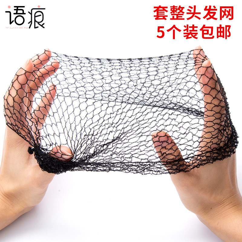 语痕发网尼龙黑色套整头