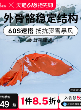 牧高笛冷山雪翼UL帐篷徒步登山户外野营过夜高海拔露营抗暴雪暴雨