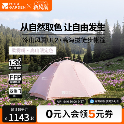 牧高笛徒步帐篷冷山风翼UL2