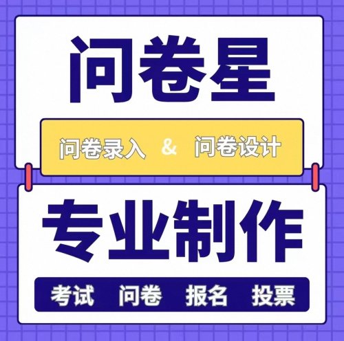 问卷调查真人填写问卷星代填发问卷设计数据收集调研spss分析amos