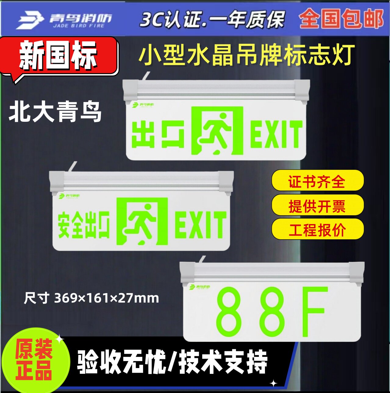 北大青鸟 应急透明疏散指示牌 吸顶 J-BZ-ACJ(1Ⅰ)-107D1A_107D1E