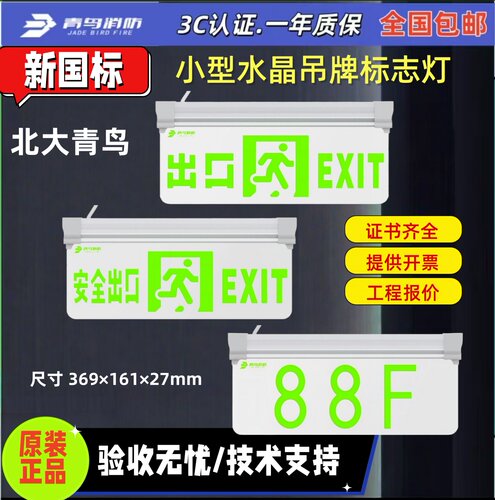 北大青鸟 应急透明疏散指示牌 吸顶 J-BZ-ACJ(1Ⅰ)-107D1A_107D1E
