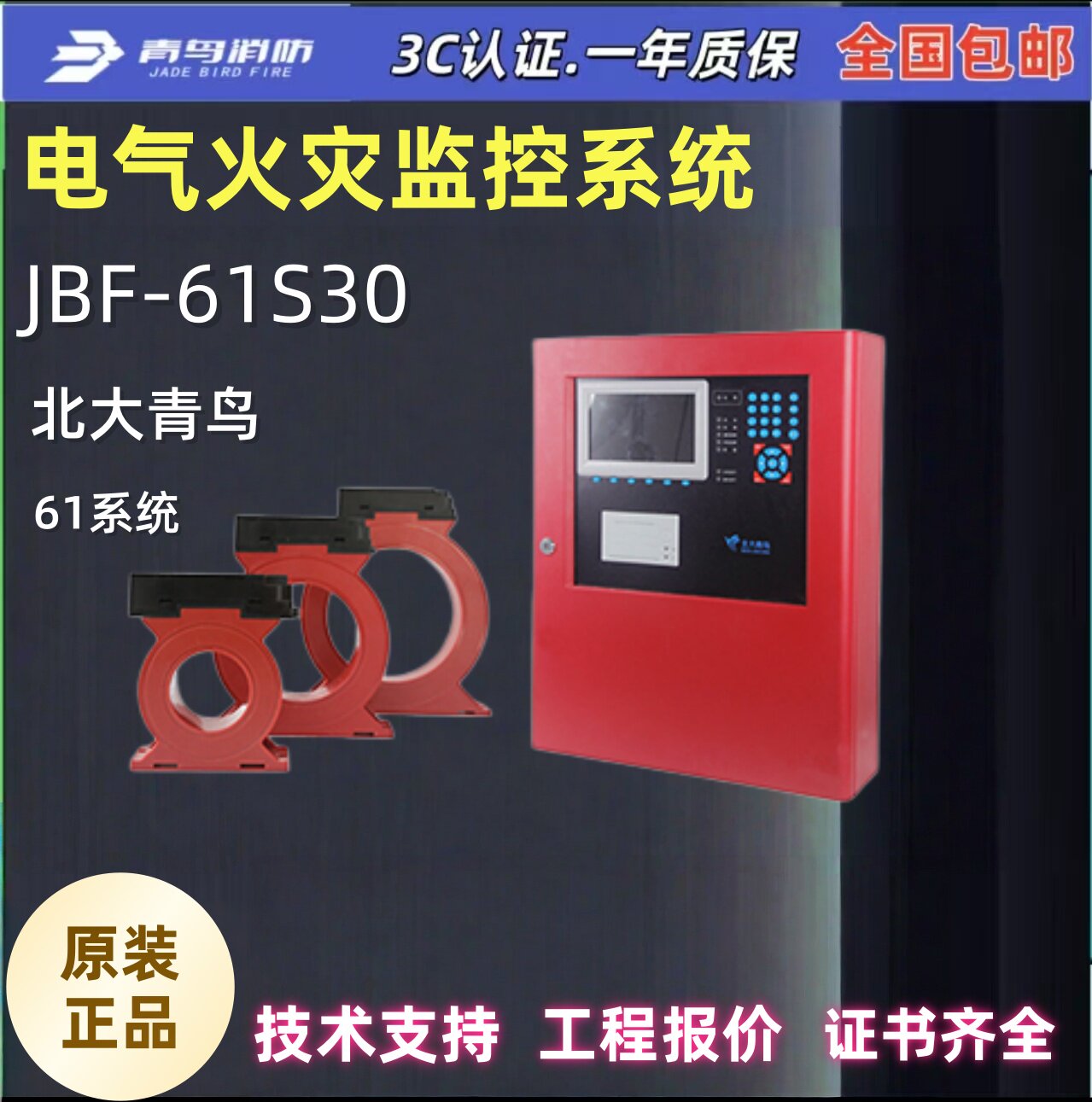 北大青鸟JBF-61S30 消防报警设备 电气火灾监控设备  联网 含备电