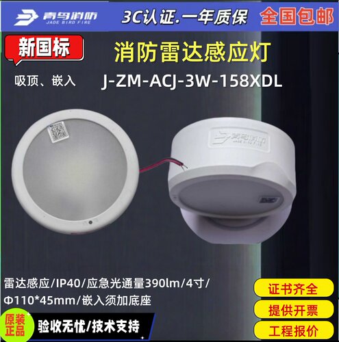 北大青鸟消防 人体感应灯J-ZM-ACJ-3W-158XDL消防应急照明灯具