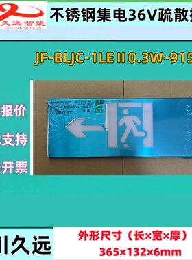 久远智能消防915AY  应急照明不锈钢标志灯指示牌36V集中控制正品