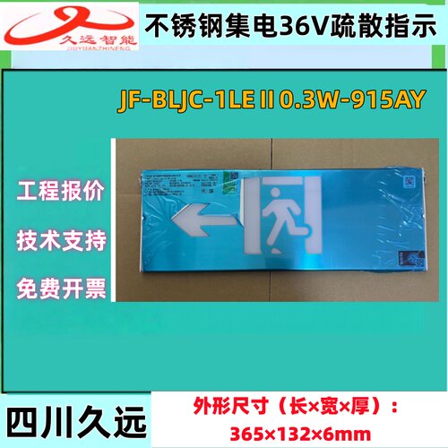 久远智能消防915AY  应急照明不锈钢标志灯指示牌36V集中控制正品